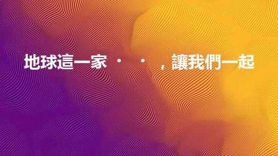 地球這一家，讓我們一起減碳行動